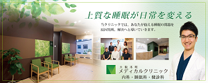 大阪本町メディカルクリニック