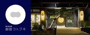 湯村温泉郷御宿コトブキ
