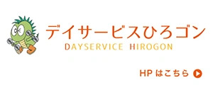 デイサービスひろごん