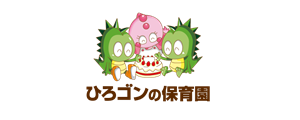 ひろゴン保育園